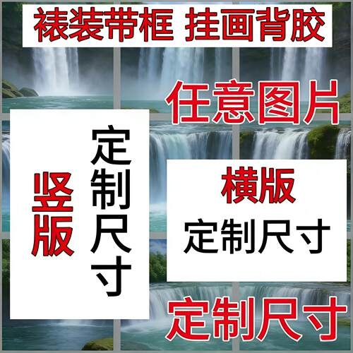 来图定制高清图带裱装铝合金框画卷轴挂画油画布背胶可定制大尺寸
