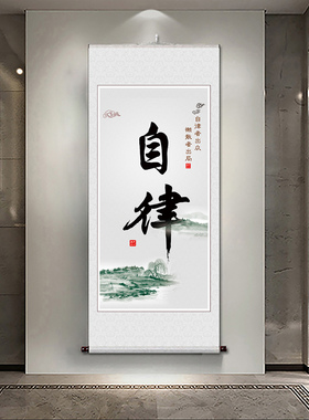 新中式水墨挂画自律自强自信谦和不负韶华努力奋斗学无止境卷轴画