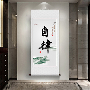 新中式水墨挂画自律自强自信谦和不负韶华努力奋斗学无止境卷轴画