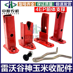 雷沃谷神玉米收割机配件4EP割台护罩支座分禾器前体支撑弹簧销