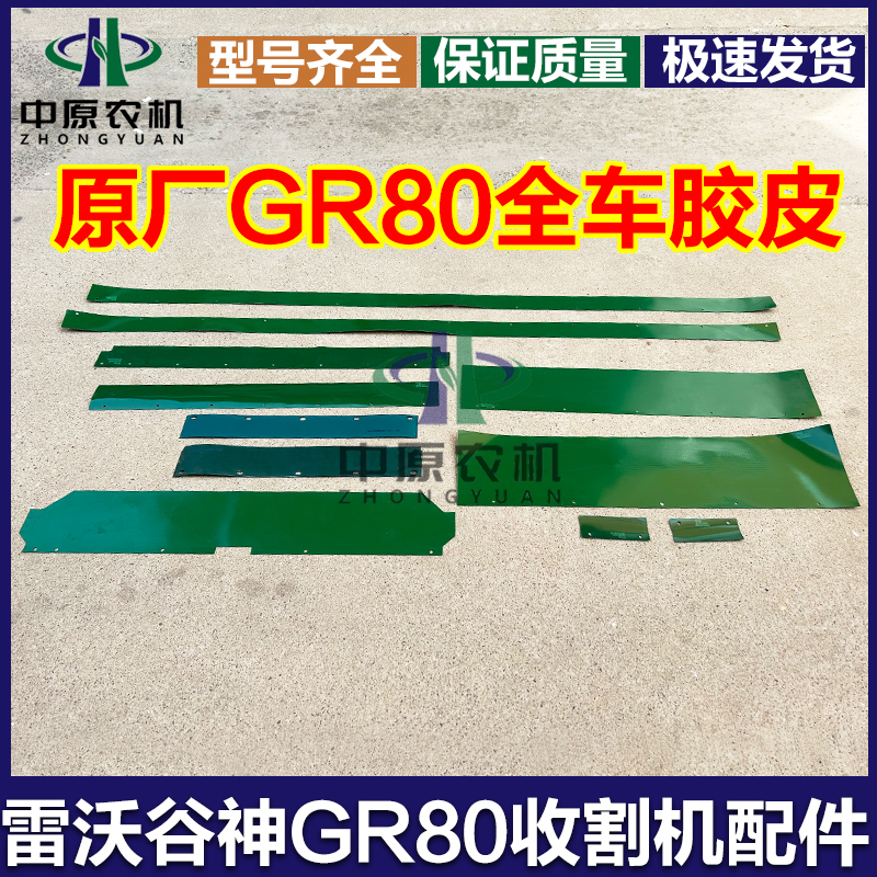 GR80脱谷室过桥防漏粮全车胶皮