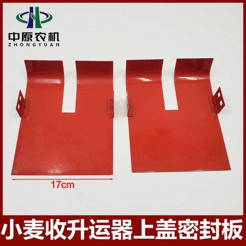 雷沃谷神小麦收升运器上盖密封板