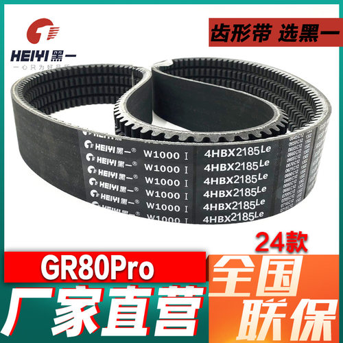 GR80HPro黑一齿形三角带全车带