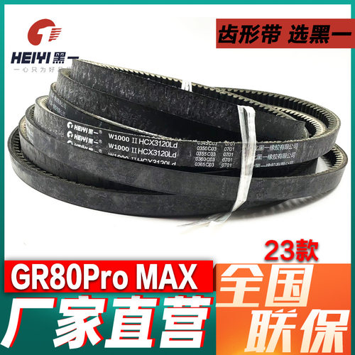 黑一齿形带GR80Pro/MAX全车带