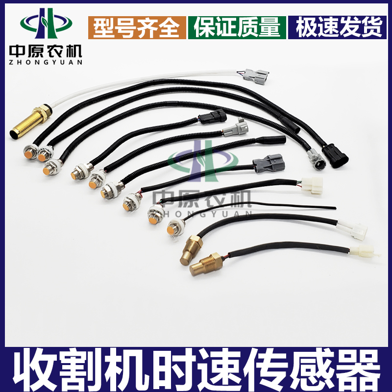 麦收割机转速传感器温水传感