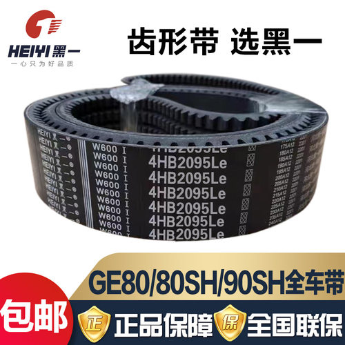 黑一牌齿形带GE8080SH全车带