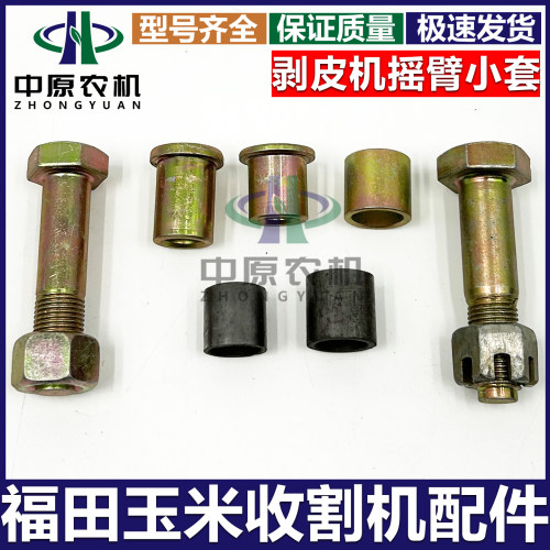 玉米收割机配件扒皮机摇臂套