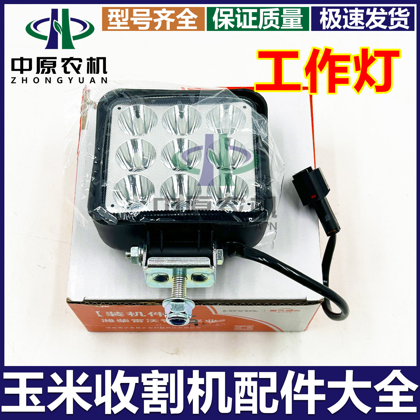 雷沃谷神收割机配件工作灯前照灯9珠方灯强光LED超亮防水灯