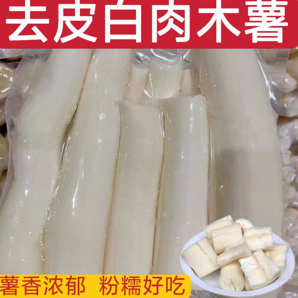 广西新鲜去皮白肉木薯免切现挖剥皮白心正宗面包木薯薯香浓郁粉糯