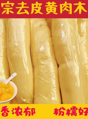 广西木薯去皮黄心木薯Q弹香糖水店批发专用农家粉糯蛋板栗薯鸡蛋