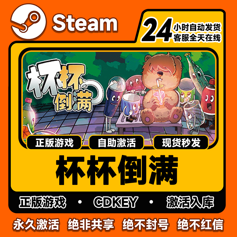 steam杯杯倒满激活码入库PC全DLC