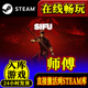 入库SIFU 师父激活码 师傅 电脑PC游戏 steam正版 全DLC 中文PC游戏