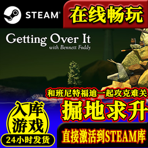 steam正版和班尼特福迪一起攻克难关激活码入库掘地求升全DLC中文