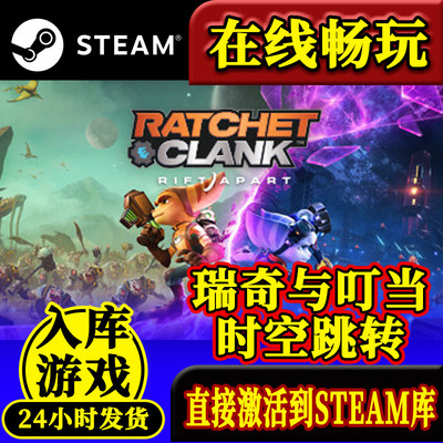 steam瑞奇与叮当时空跳转激活PC