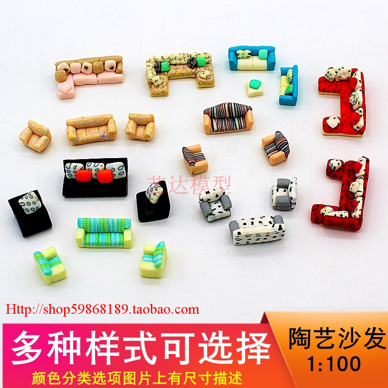 1比100陶艺沙发模型建筑沙盘材料