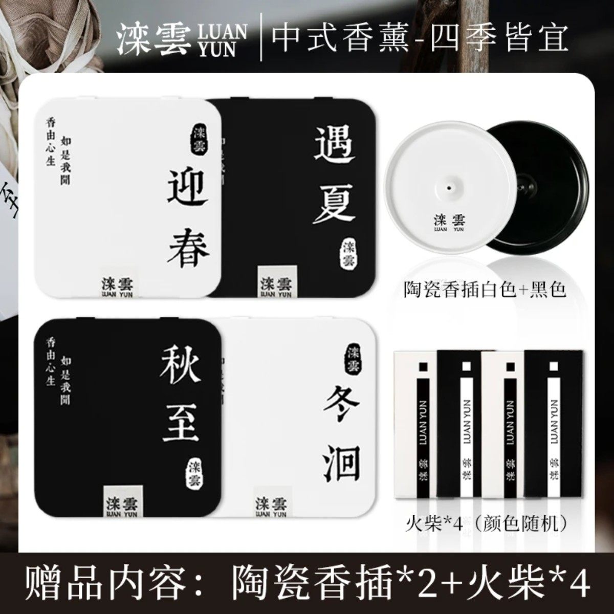 滦云线香【四季光景】组合线香檀香天然香香薰松塔香送陶瓷香插