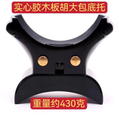 专业豫剧板胡底座底托