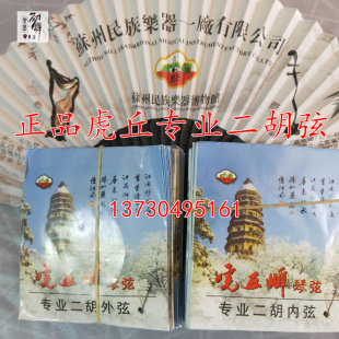 虎丘牌 专业二胡弦演奏二胡弦 琴弦德国进口镍丝套弦内弦外弦