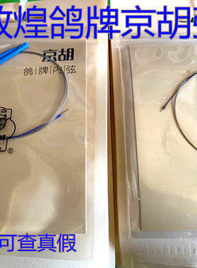 敦煌京胡弦鸽牌型套弦民族乐器