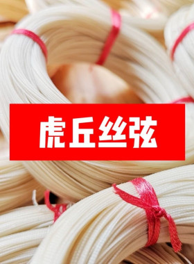 蚕丝正品虎丘虎丘板胡弦京胡