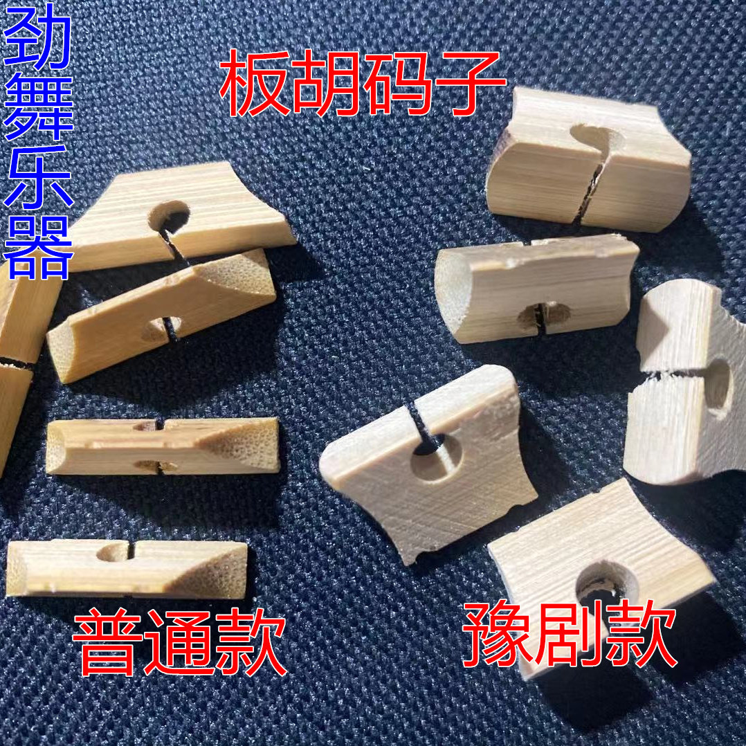 精制板胡码 专业板胡竹节板胡码子 板胡配件 板胡琴码特价促销
