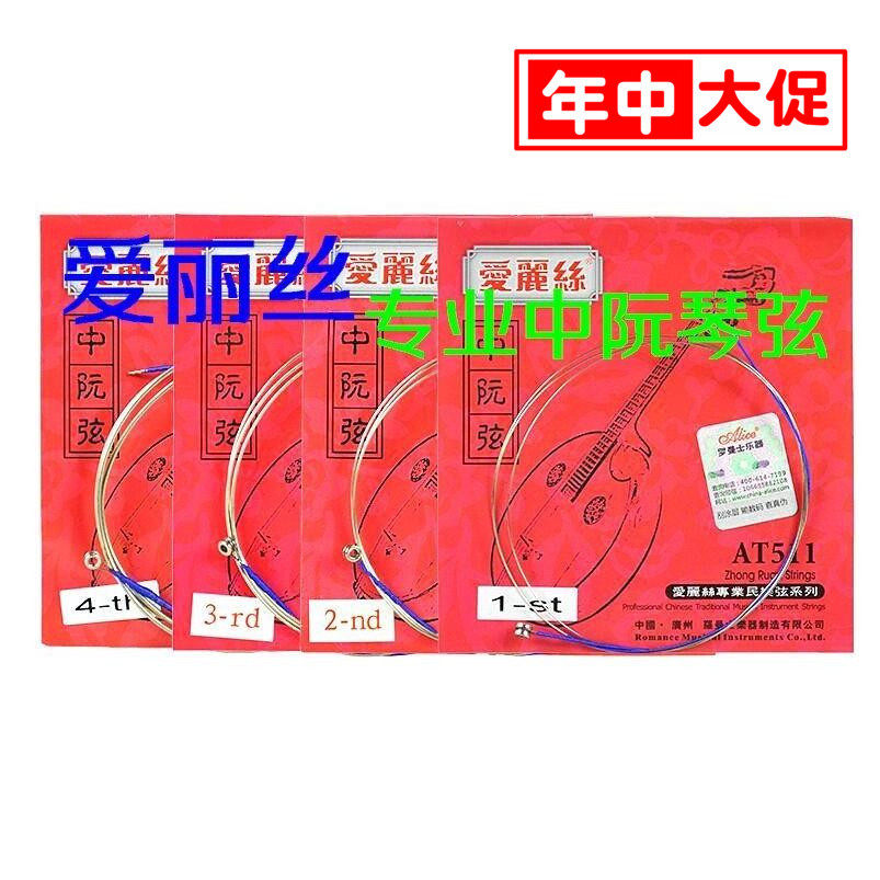 正品爱丽丝高档中阮弦中阮琴弦 中阮1 2 3 4弦标准中阮弦特价促销