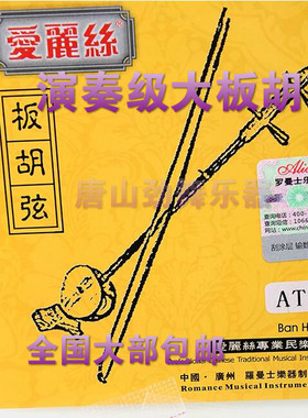 包邮板胡弦爱丽丝大小