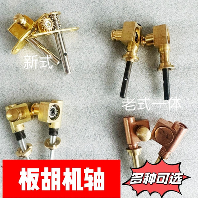 包邮 板胡轴 新式板胡轴 老式板胡铜轴 机械轴 配短轴用板胡机轴