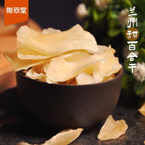 陇萃堂兰州甜百合干250g