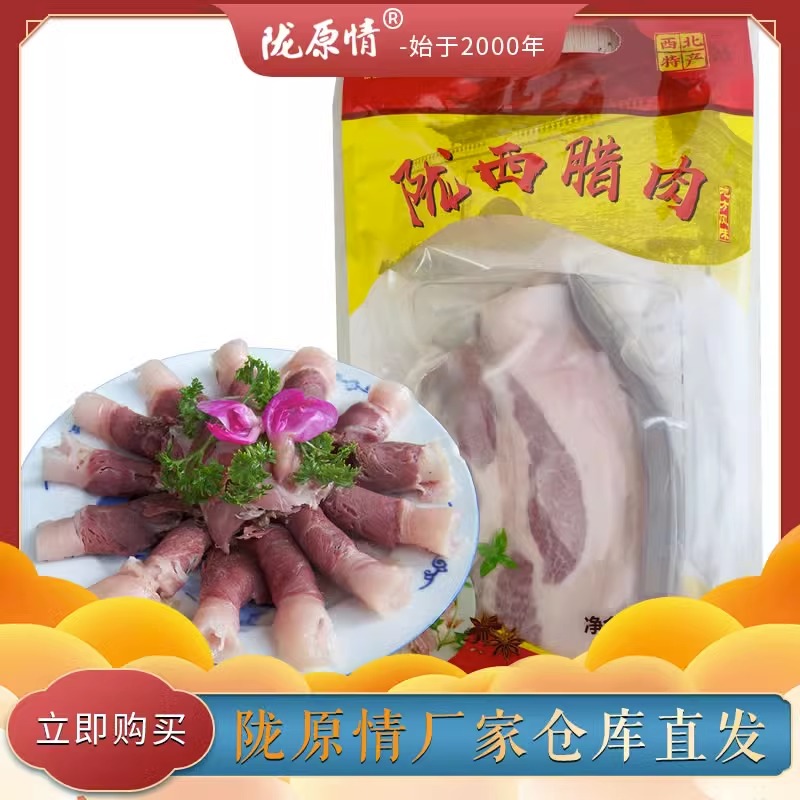 甘肃陇原情陇西腊肉500g真空开袋即独立包装熟腊肉