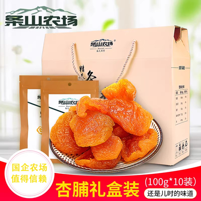 条山农场杏干杏脯特产礼盒