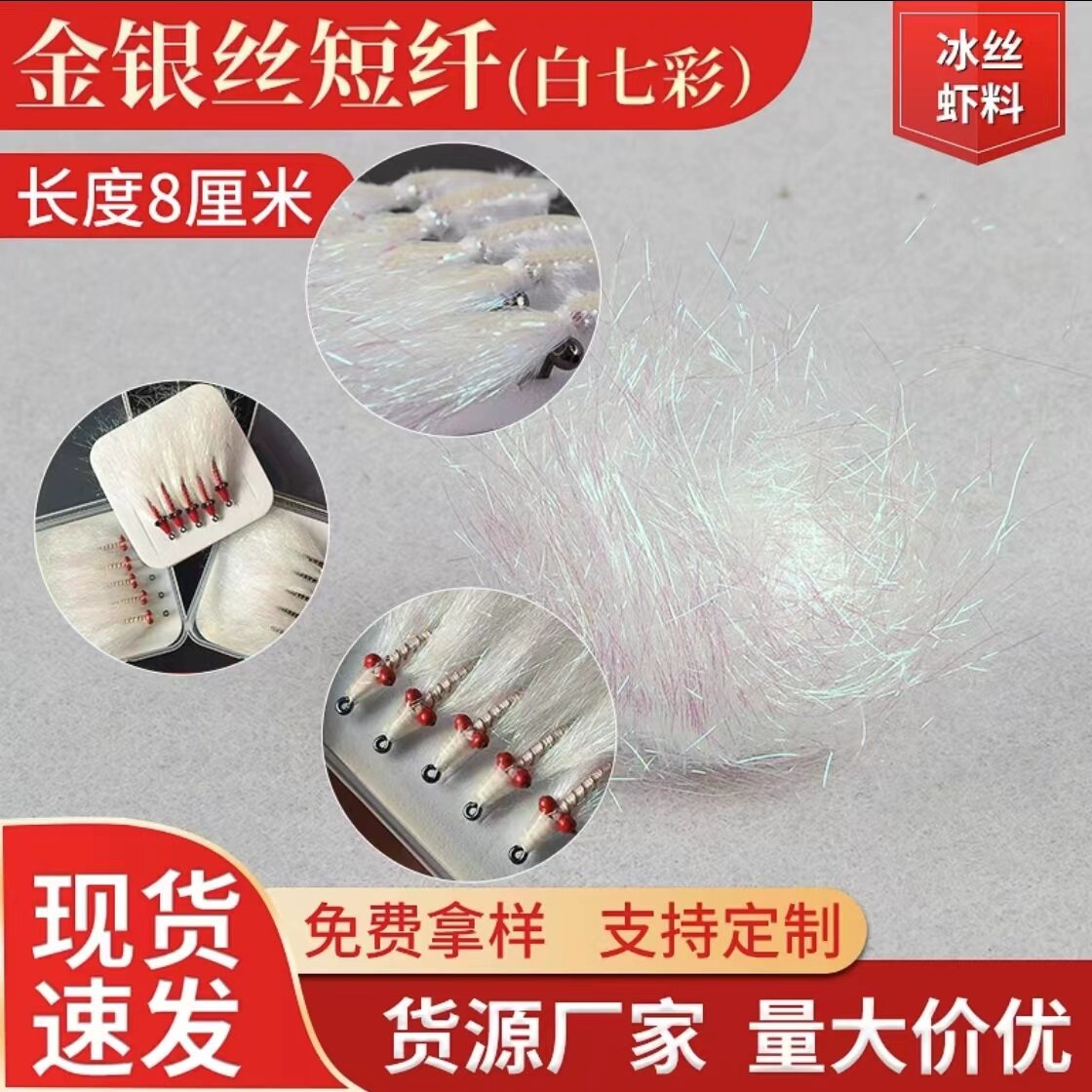 珠光纤维6D*80MM冰丝虾绑制材料长短冰丝纤维飞蝇钩银色亮丝查理