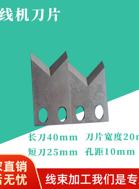 YX-600全自动电脑剥线机刀片 刀模  剥线刀 裁线机刀片切断刀