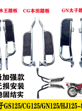 摩托车GS125太子款GN125后货架HJ125-8系列后脚踏板CG改装配件