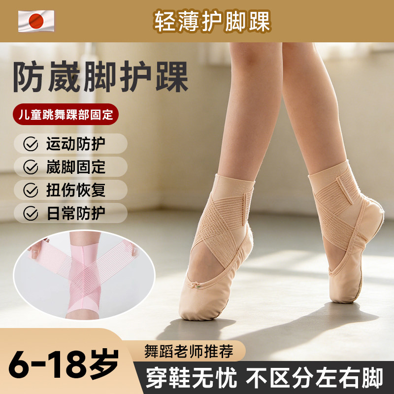 舞蹈护踝护具脚踝扭伤脚腕体操脚套儿童绷带芭蕾瑜伽绑带女专用薄