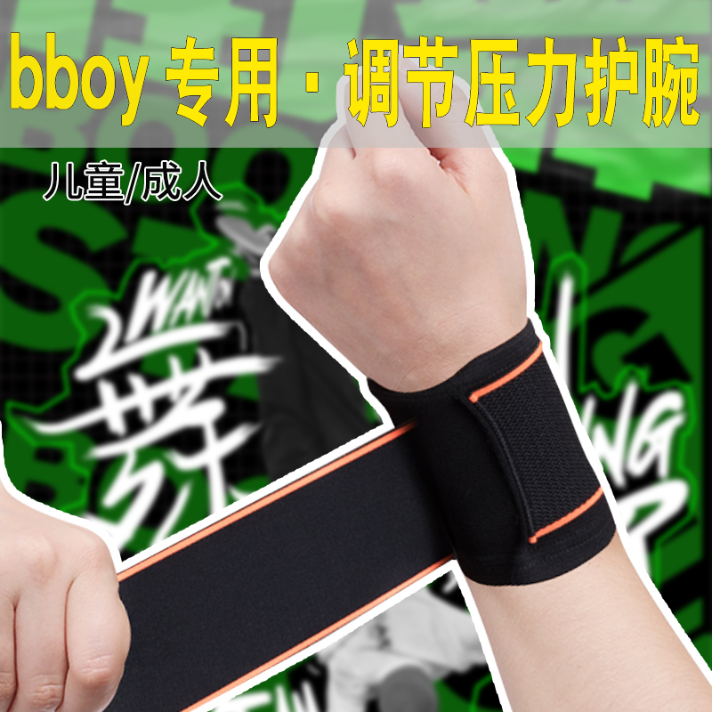 腕部扭伤恢复固定跳舞护具篮球男