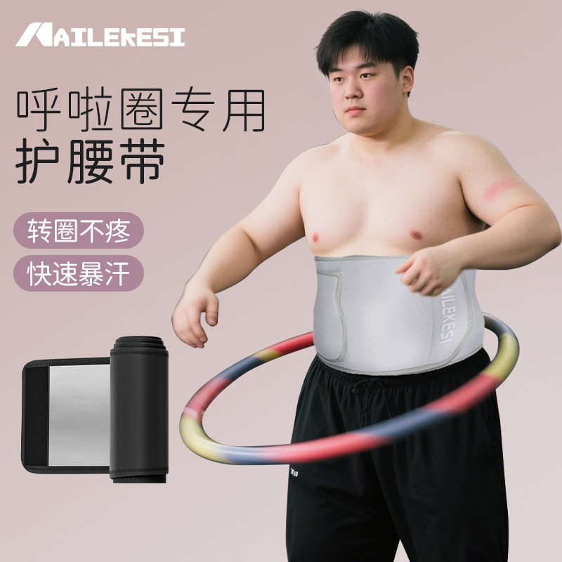 呼啦圈专用护腰防痛护腰带运动男大码暴汗带束腰带燃脂加宽健身女,运动/瑜伽/健身/球迷用品,运动护腰,淘宝优惠券,粉丝福利购,淘宝优惠卷