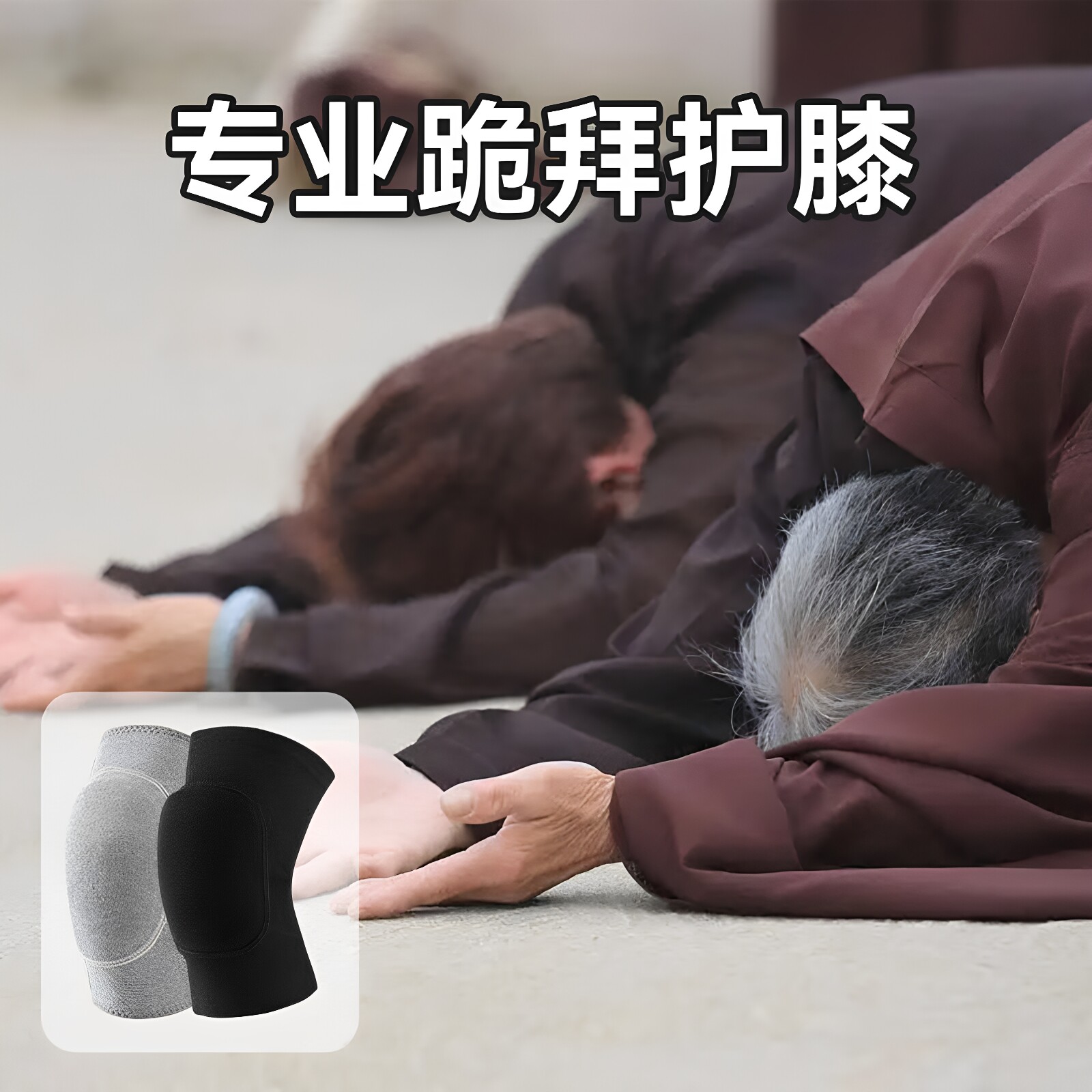跪拜护膝手套膝盖爬行运动跪地容易加厚专用防摔护具女关节保护套