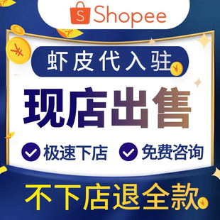 shopee虾皮现店东南亚本土店铺印尼马来新加坡菲律宾越南mall