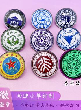 夜光名校胸针清华北大校徽胸章蝴蝶扣徽章创意学生校庆纪念礼品