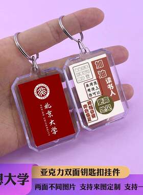 理想大学清华北大学生高考励志钥匙扣挂件亚克力双面钥匙圈纪念品