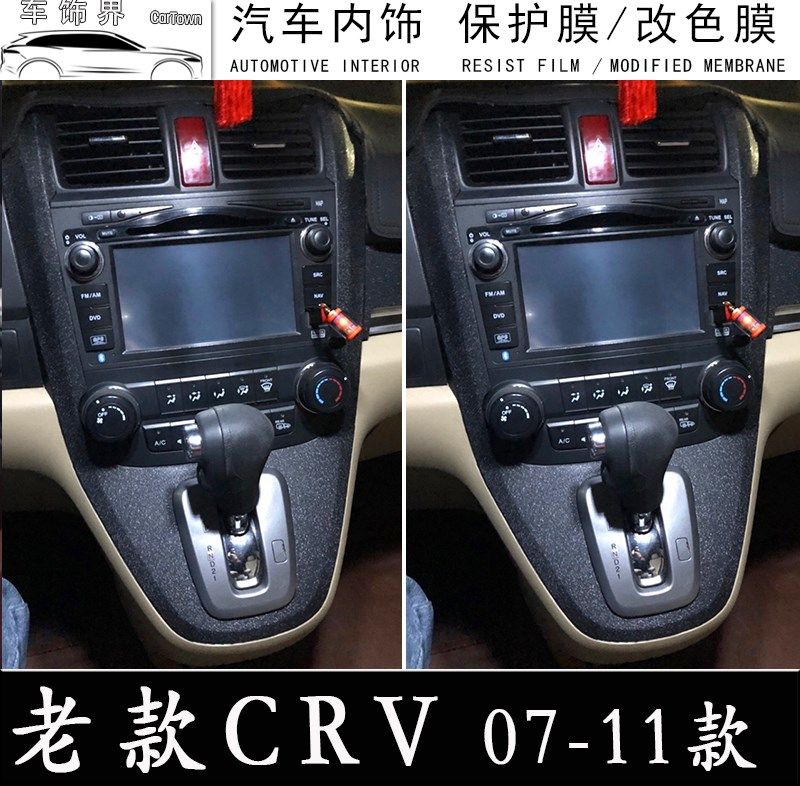 07-11款本田crv中控内饰贴膜老款crv专用改装改色汽车贴纸全套贴