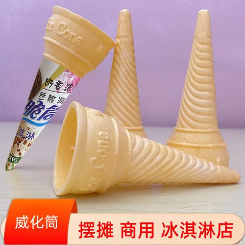 冰淇淋甜筒脆皮冰激凌脆皮筒脆筒蛋卷筒脆皮壳雪糕筒威化筒商用