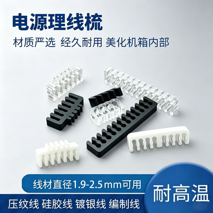 机箱电源理线梳直径2.3mm分线器耐用美化机箱压纹线硅胶线理线器
