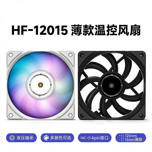 机箱散热风扇HF-120154PIN