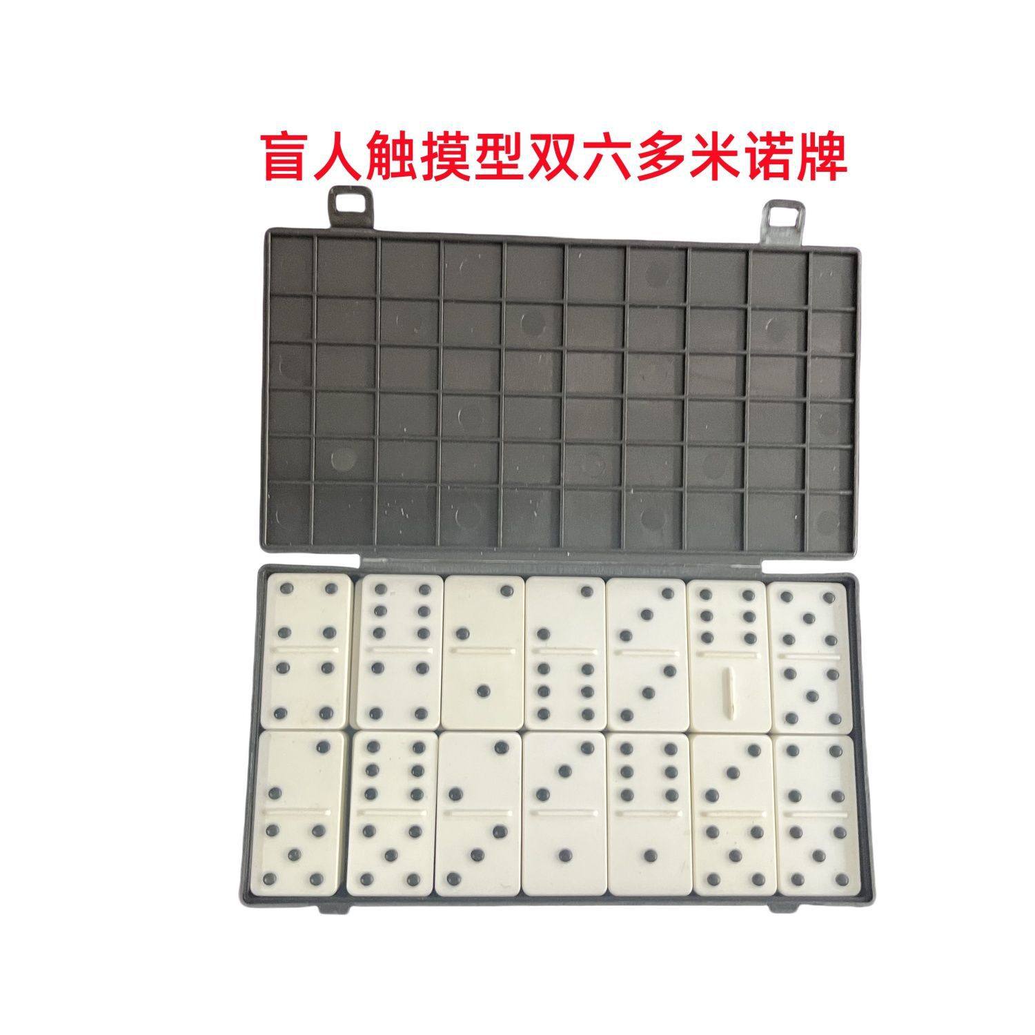 盲人触摸型凸点双六多米诺牌 普通儿童益智多米诺骨牌请选择