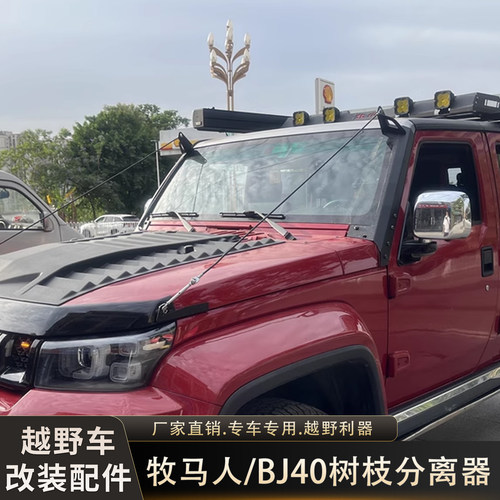 适用于牧马人北京BJ40树枝分枝线BJ40改装越野bj40plus障碍分离器