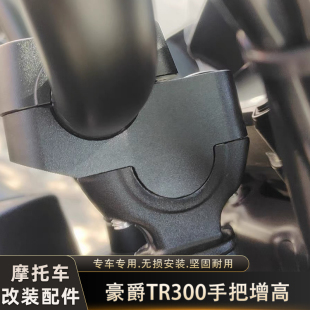 适用于豪爵TR300车把加高摩托车改装手把增高码加高后移配件专用