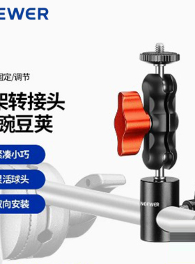 纽尔 UA004/ST12灯架头横臂支架双孔转接头云台豌豆荚1/4螺丝配件