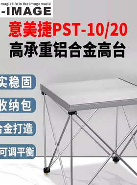 意美捷（E-IMAGE）PST-10/PST-20 摄影高台一米台摄像台承重300kg